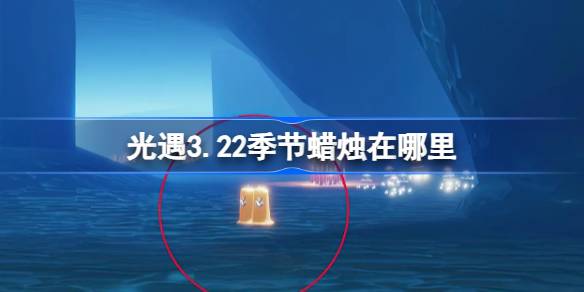 光遇3.22的季节蜡烛在哪里？3月22日光遇季节蜡烛位置介绍。-第1张图片
