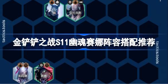 金铲之战S11如何搭配幽灵塞纳阵容金铲之战S11幽灵塞纳阵容推荐-第1张图片