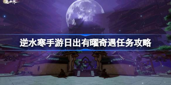 如何在迎着水的日出中进行一次冒险？迎着朝阳的冒险介绍。-第1张图片