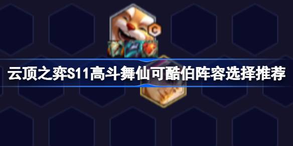云顶之弈S11:如何搭配云顶之弈S11:如何搭配云顶之弈S11:如何搭配神仙的队伍？-第1张图片