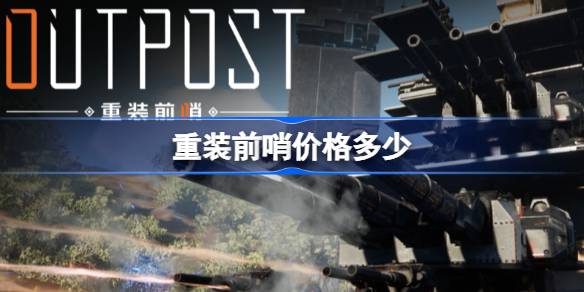 重装前哨的价格是多少？-第1张图片