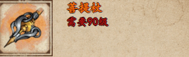 烟雨江湖菩提杖获取攻略-第2张图片
