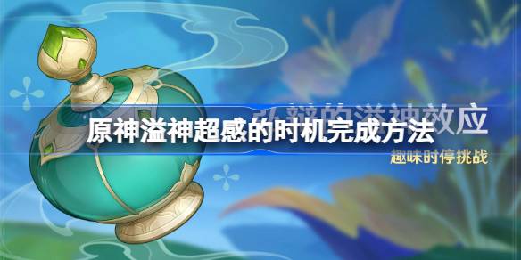 如何完成原神溢出超感感官的时间？-第1张图片