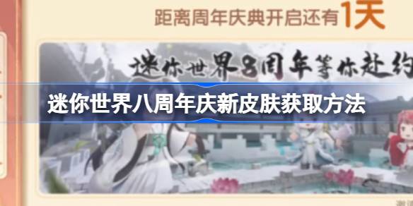迷你世界八周年新皮肤如何获取迷你世界八周年新皮肤？-第1张图片