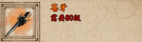 烟雨江湖中获取苍牙的方法介绍-第2张图片