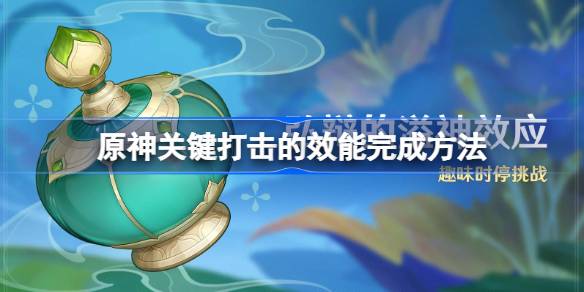 如何完成原神关键一击的生效如何完成原神关键一击的生效-第1张图片