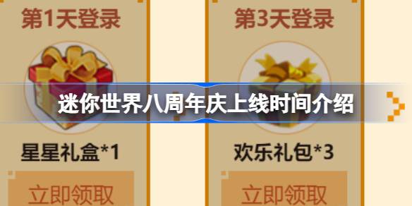 迷你世界8周年纪念版什么时候推出？-第1张图片