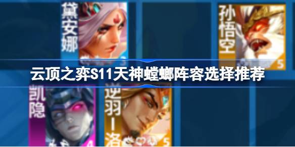 云顶之弈S11丁尼生螳螂阵容选择如何搭配云顶之弈S11丁尼生螳螂阵容？-第1张图片