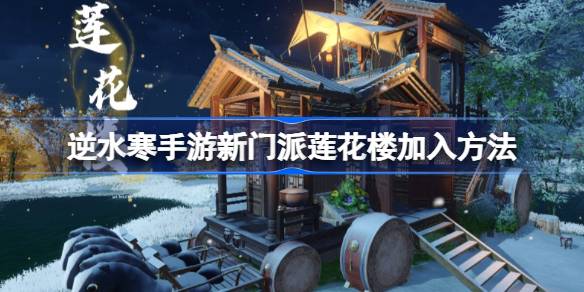 如何加入莲房派参加抗寒游如何加入莲房派参加抗寒游-第1张图片