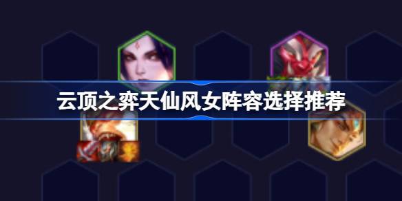 如何选择云顶的凯斯？鲁先锋女性阵容，推荐云顶的凯斯。鲁先锋女性阵容？-第1张图片