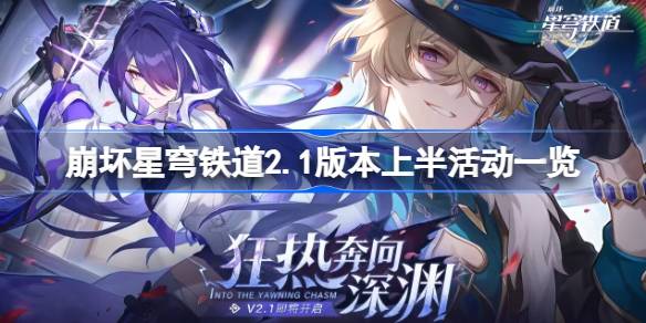 《星穹铁路2.1》崩坏前半年有哪些活动？时间的上半年崩溃的星穹铁路2.1。-第1张图片