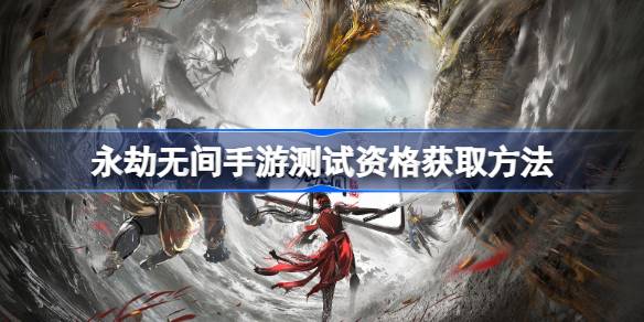 如何获得《永不落幕的手机游戏》测试资格如何申请《永不落幕的手机游戏》测试资格？-第1张图片