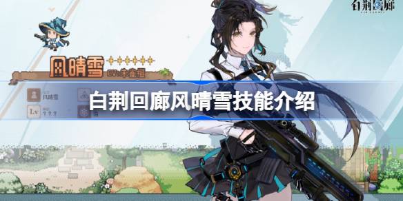 白净回廊的技巧介绍白净回廊的技巧有哪些？-第1张图片
