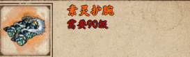 获取禹岩江湖苏灵护腕攻略-第2张图片
