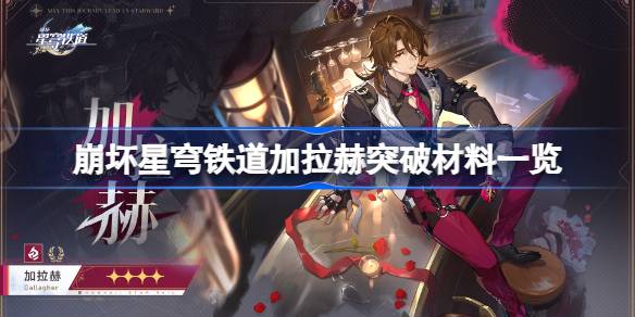 坍塌的天穹铁路的加拉格尔突破性材料是什么？-第1张图片