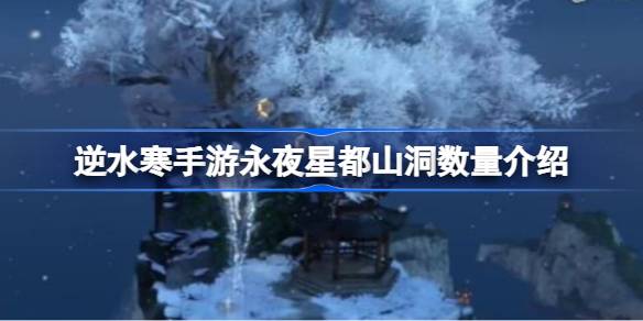 夜晚的星空洞穴里有多少防感冒的手机游戏？夜晚星空洞穴数量介绍。-第1张图片
