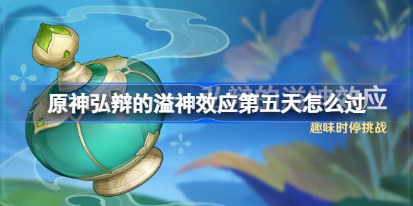 第五天，如何通过原神轮回的稳定策略-第1张图片