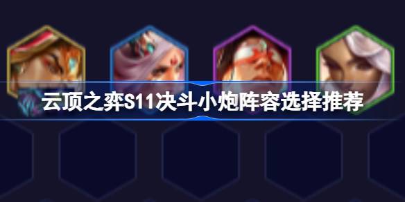 云顶的S11决斗炮阵容怎么搭配？-第1张图片