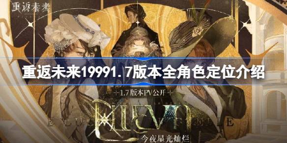回到未来，1991.7全角色定位介绍，回到未来，1991.7角色统计-第1张图片