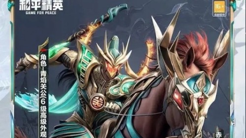 《和平精英》严清·关公全等级价格表-第2张图片