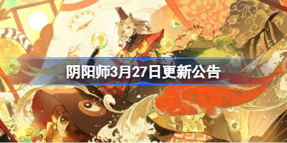 殷阳老师在3月27日更新了公告。阴阳老师3月27日更新了什么？-第1张图片