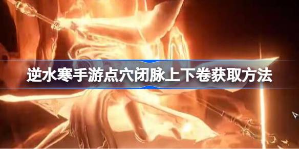 冷手游如何获取穴位和闭脉的上下体积冷手游如何获取穴位和闭脉的上下体积-第1张图片