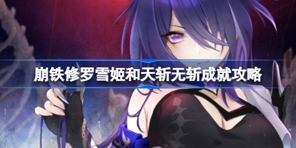 如何实现星穹铁路崩溃的独家成就？修罗与田斩无斩成就策略如何实现-第1张图片
