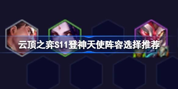 云顶之弈S11如何搭配云顶之弈S11的天使阵容？-第1张图片