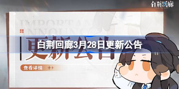 白静回廊3月28日更新公告白静回廊3.28更新了什么？-第1张图片