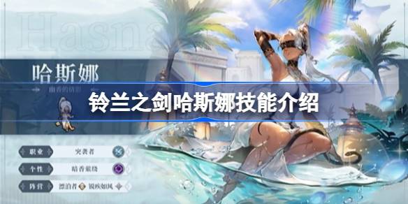 铃兰之剑哈斯纳技能介绍哈斯纳的技能效果如何？-第1张图片