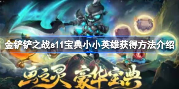 金铲子s11典藏之战有哪些小英雄？金铲子s11典藏之战小英雄获取方法介绍-第1张图片