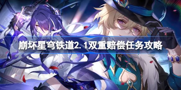 瓦解星穹铁路2.1如何瓦解星穹铁路中双弥2.1双弥任务攻略-第1张图片