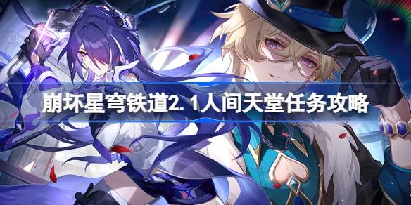 崩溃的星穹铁路2.1如何做人间天堂2.1人间天堂任务攻略-第1张图片