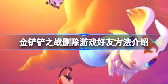 金铲子之战中删除游戏好友的方法介绍了如何在金铲子之战中删除游戏好友-第1张图片
