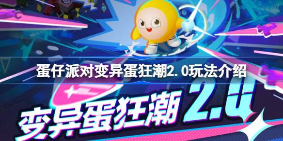 蛋党变异蛋狂潮2.0怎么玩蛋党变异蛋狂潮2.0玩法介绍-第1张图片