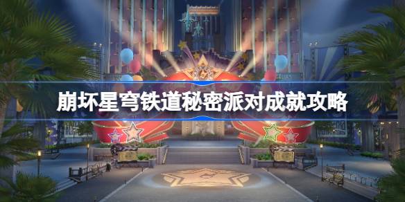 如何实现星穹铁路崩溃秘密党的成就-第1张图片
