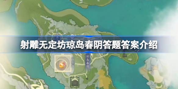 琼岛春音问题的答案是什么？琼岛春音问题答案介绍。-第1张图片