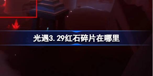光遇3.29中的红石碎片在哪里？3月29日光遇中红石碎片位置介绍。-第1张图片