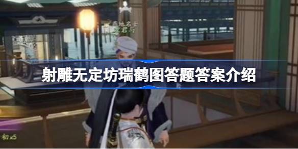 射鹰无定方问题的答案是什么？射鹰无定方题答案介绍。-第1张图片