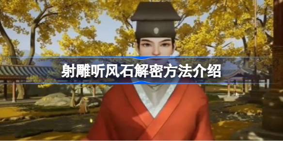 如何解密刻石听风化石？介绍了石刻的解密方法，并听取了风化石。-第1张图片