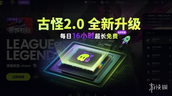 古怪加速器全新2.0版本上线！全天0-16点免费加速！10000+游戏免费加速！-第1张图片