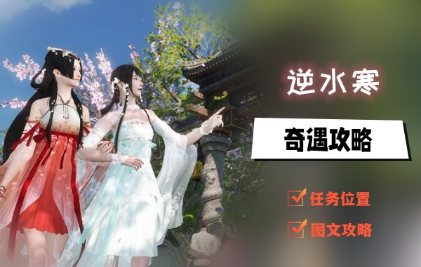 逆水寒手游冒险游戏攻略-第1张图片