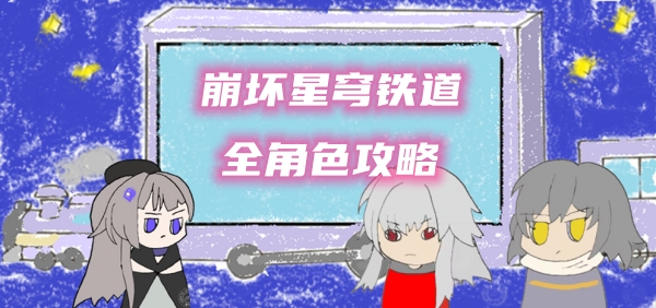 星球铁路坍塌全角色攻略-第1张图片