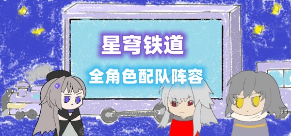 星穹铁路团队推荐合集-第1张图片