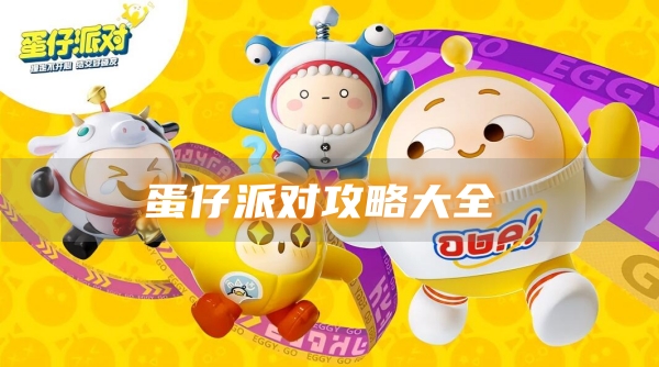 蛋仔党介绍大全-第1张图片