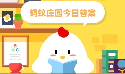 蚂蚁庄园今日答案3.20-第1张图片