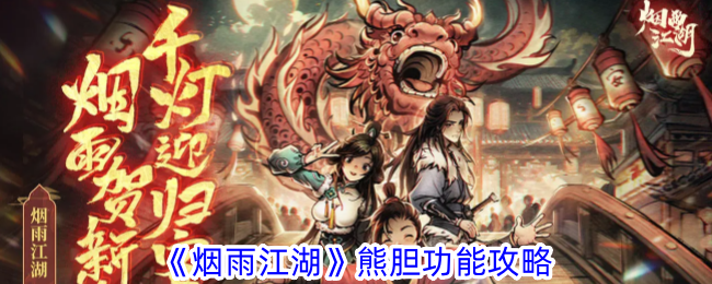 禹岩江湖熊胆功能攻略-第1张图片