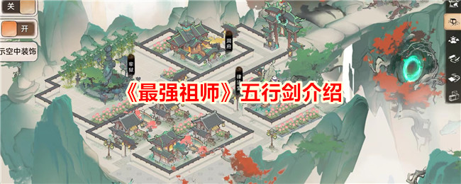 最强创始人中的五行剑简介-第1张图片