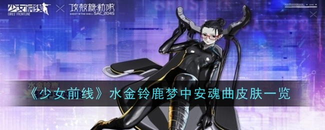 《少女前线》金钟鹿之梦安魂曲皮肤概览-第1张图片
