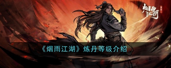 烟雨江湖炼金等级介绍-第1张图片